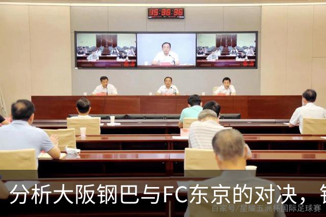 分析大阪钢巴与FC东京的对决，钢巴恐难敌敌 手