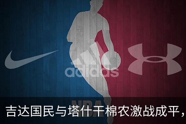 吉达国民与塔什干棉农激战成平，弗拉马里翁首开纪录