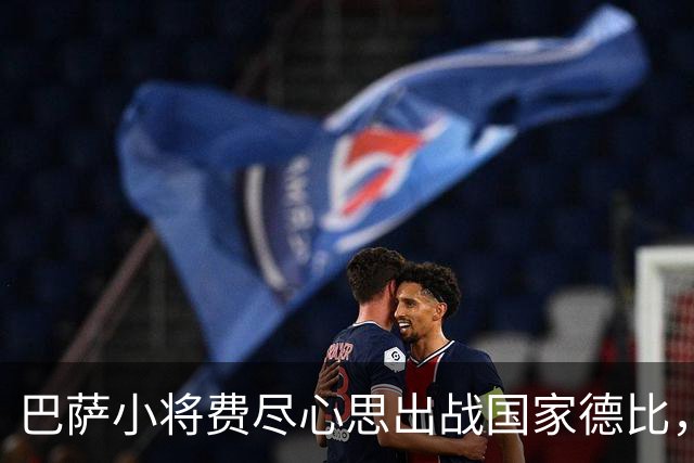 巴萨小将费尽心思出战国家德比，结果重伤缺阵七周
