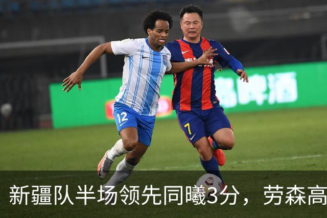 新疆队半场领先同曦3分，劳森高分引领团队