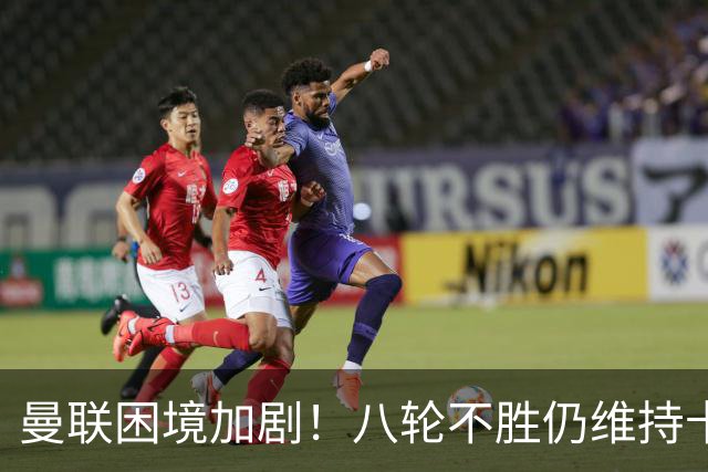 曼联困境加剧！八轮不胜仍维持卡里克职位，名宿感到困惑