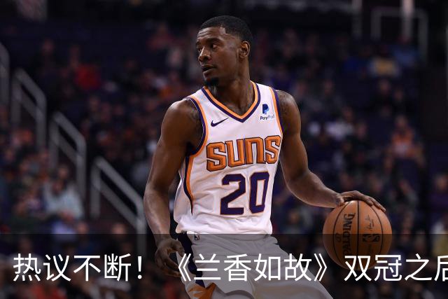 热议不断！《兰香如故》双冠之后风波不断，刘学义与谭松韵拥抱引发争论
