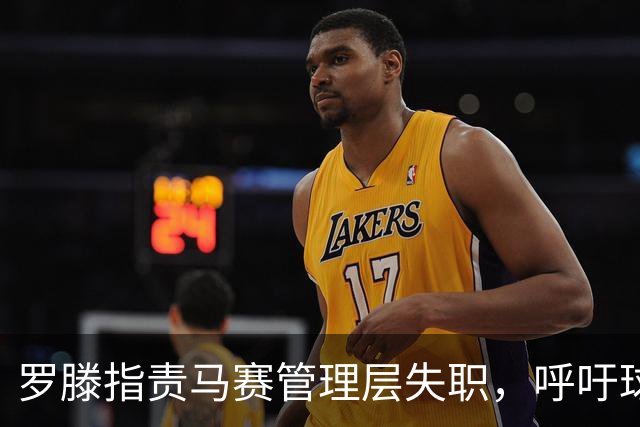 罗滕指责马赛管理层失职，呼吁球迷聚焦真正责任人