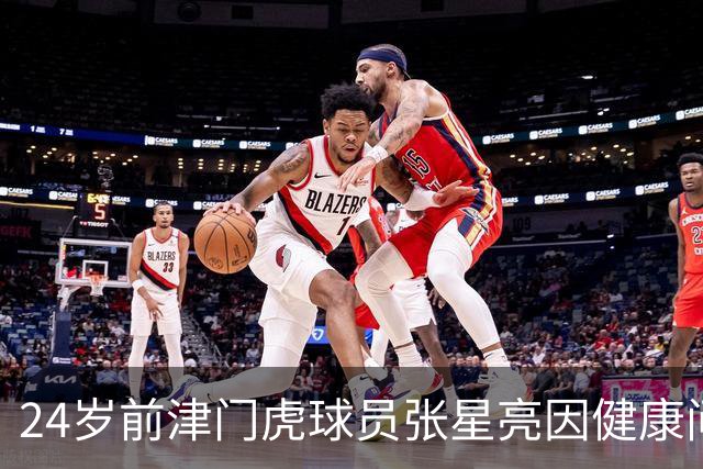 24岁前津门虎球员张星亮因健康问题退役，转行青训教练
