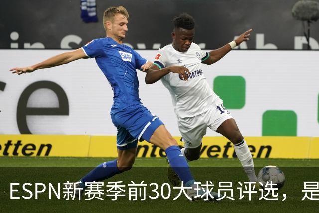 ESPN新赛季前30大球员评选，是否名副其实？